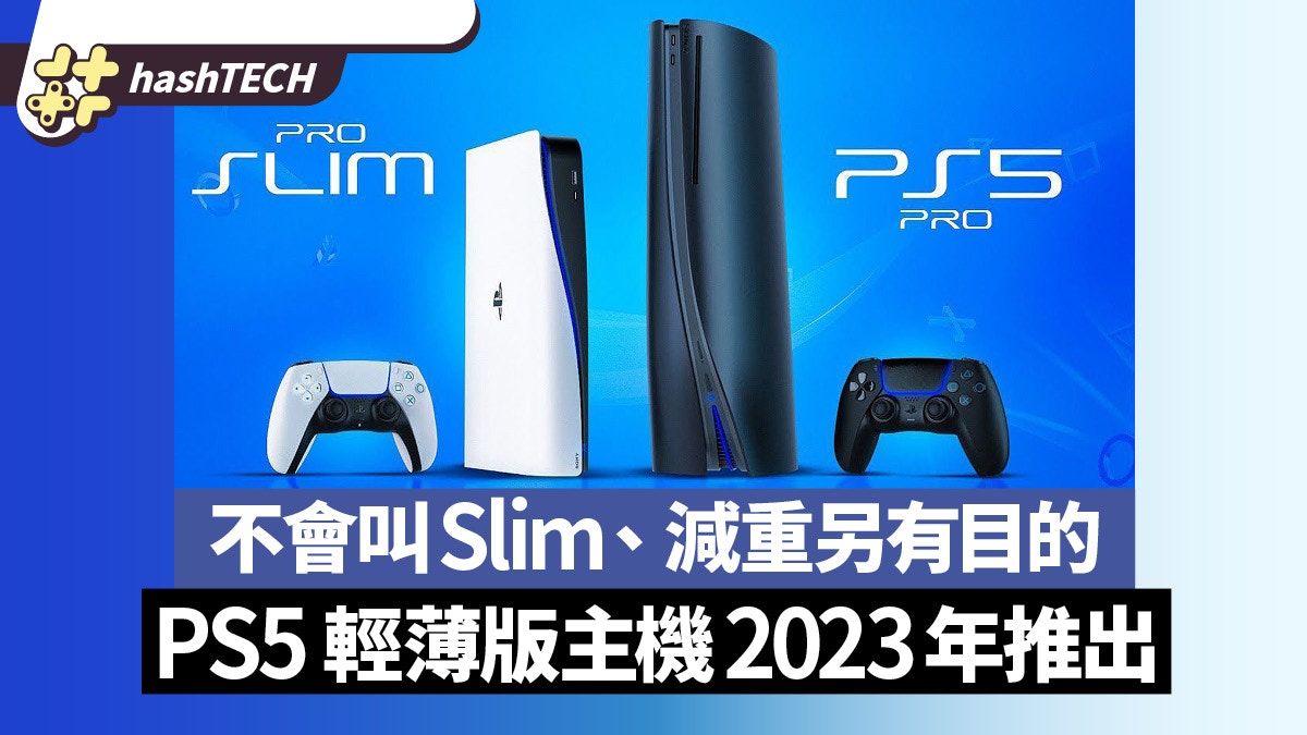 PS5 Slim thin and light console may be launched in 2023 | It will not be called Slim, weight loss has another purpose