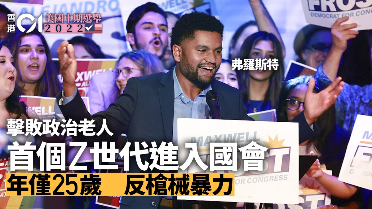 美國中期選舉|擊敗政治老人 首個Z世代新鮮人進入國會 美國中期選舉|擊敗政治老人 首個Z世代新鮮人進入國會