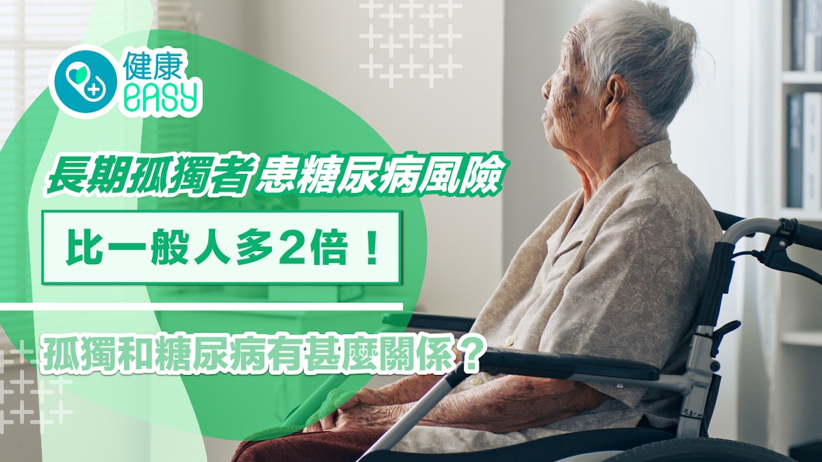 糖尿病|長期孤獨者患糖尿病風險比一般人多2倍!要留心這些症狀 糖尿病|長期孤獨者患糖尿病風險比一般人多2倍!要留心這些症狀