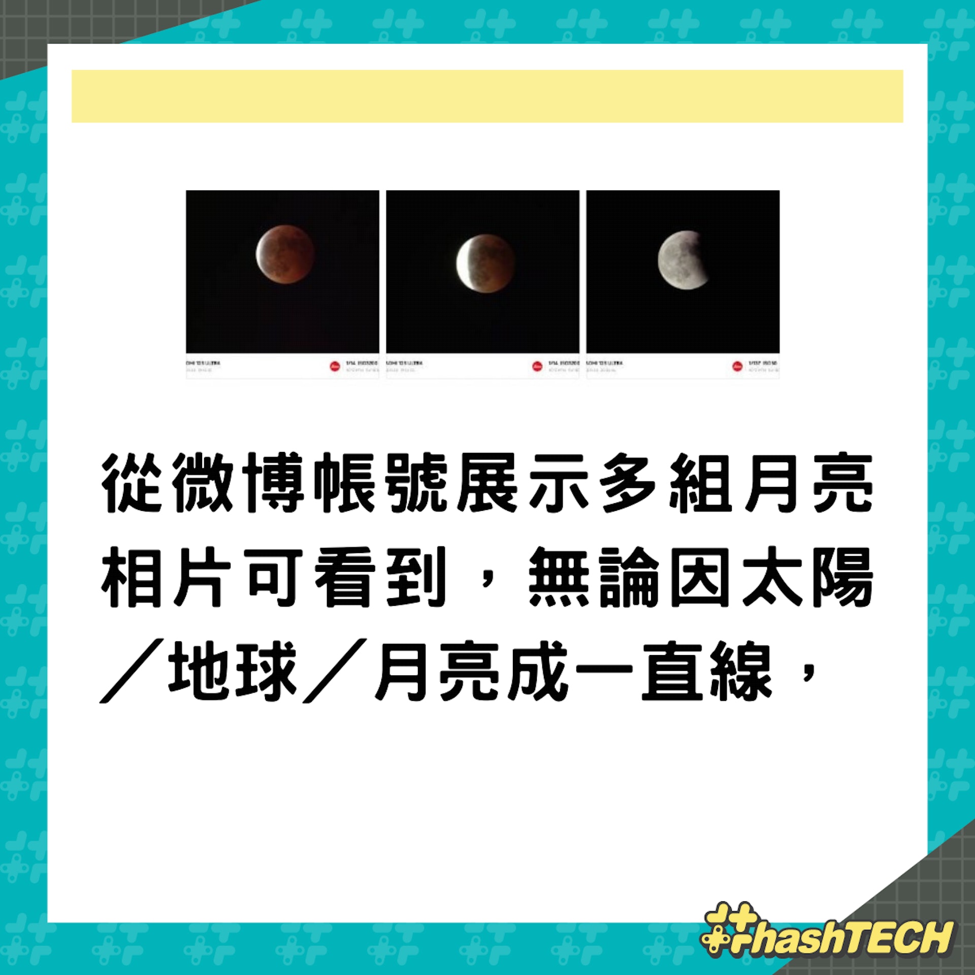 雷軍曬Xiaomi 12S Ultra影紅月亮相片。(01製圖;微博@雷軍) 雷軍曬Xiaomi 12S Ultra影紅月亮相片。(01製圖;微博@雷軍)