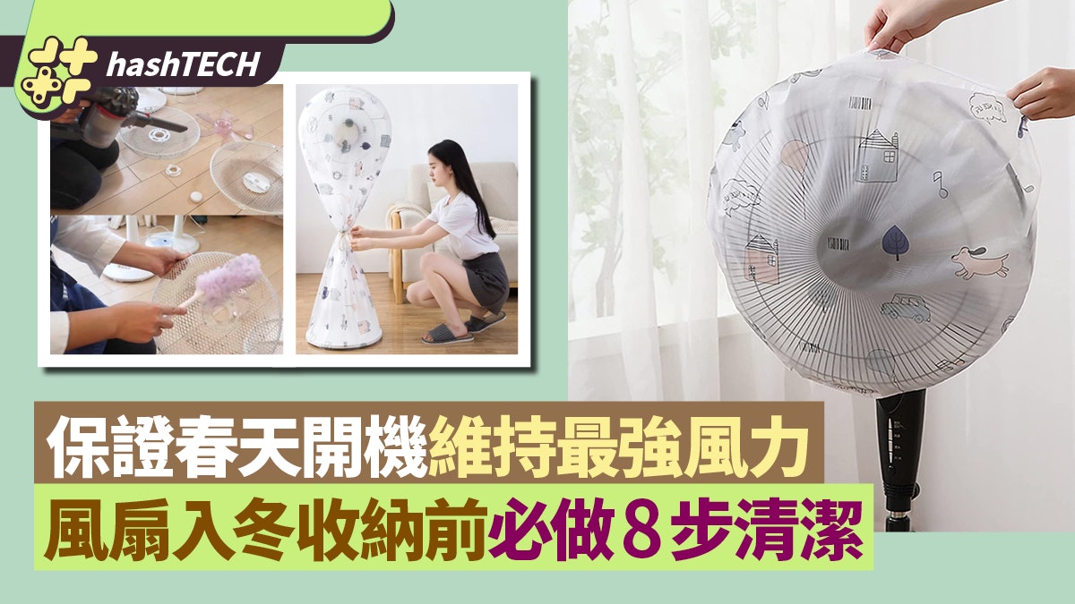 風扇清潔|入冬收納前做足這8步|回暖重啟時保持風力不變 風扇清潔|入冬收納前做足這8步|回暖重啟時保持風力不變