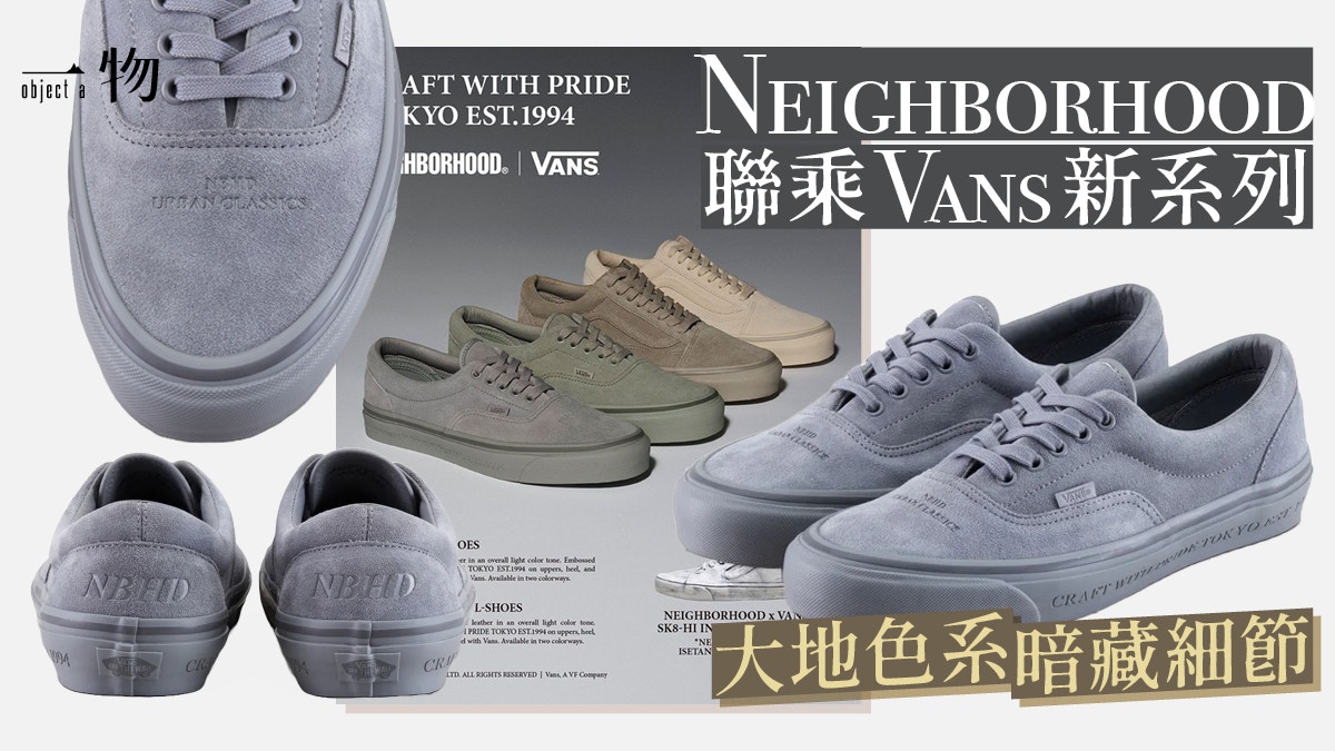 VANS聯乘NEIGHBORHOOD新波鞋登場罕有One Tone大地色麂皮超百搭