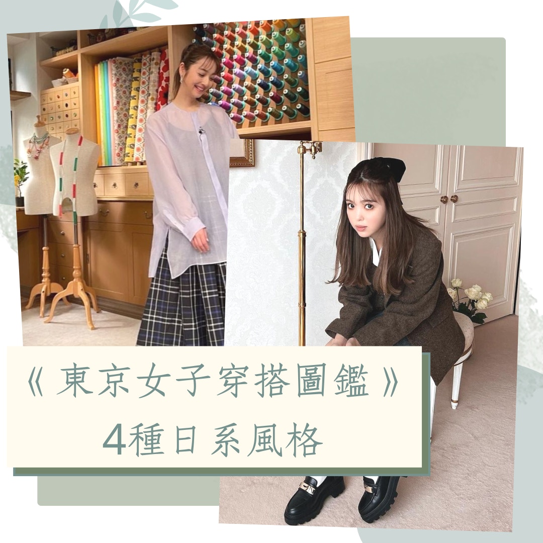 《東京女子穿搭圖鑑》4種日系風格（IG＠nozomisasaki_official、2525nicole2；01製圖）