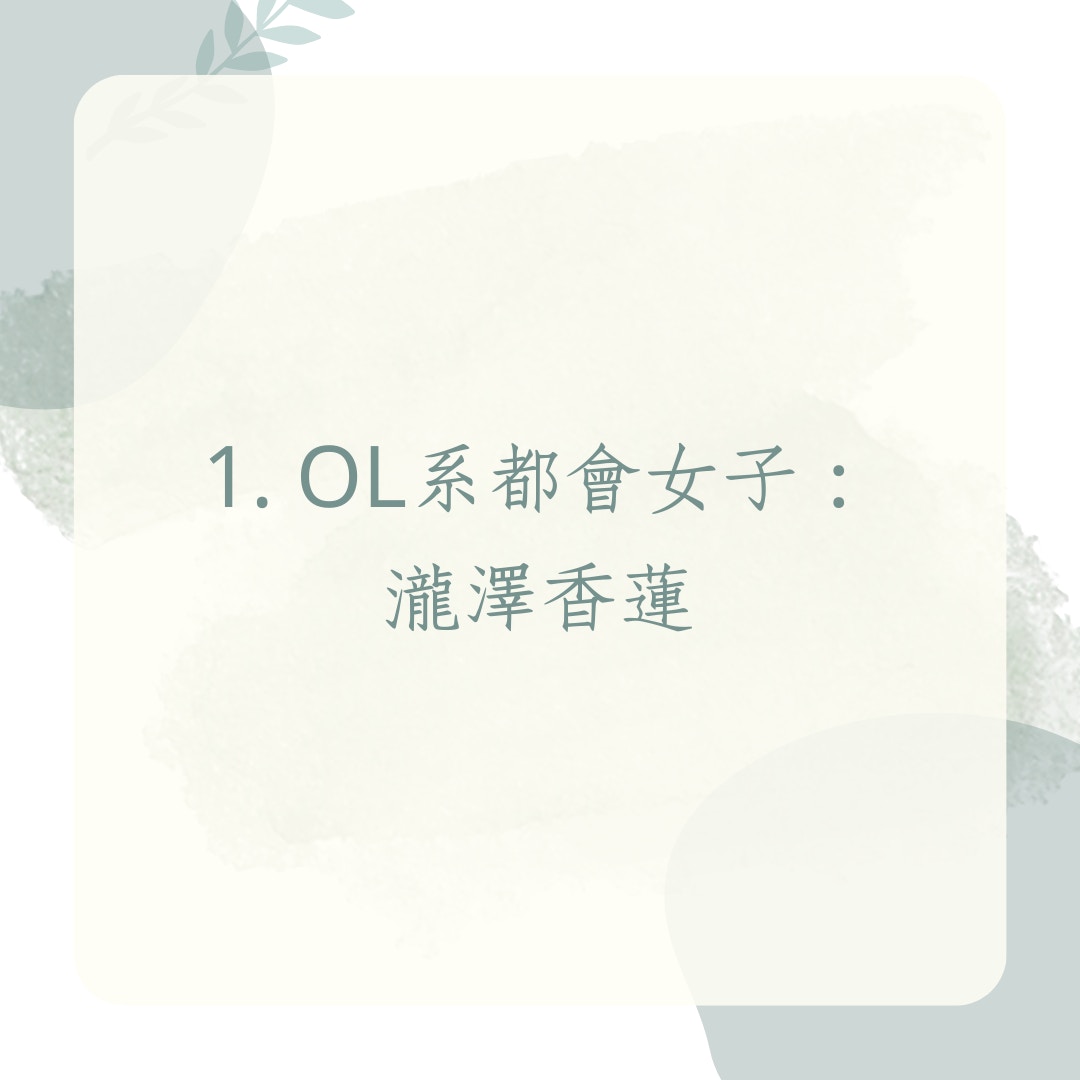 《東京女子穿搭圖鑑》4種日系風格（01製圖）