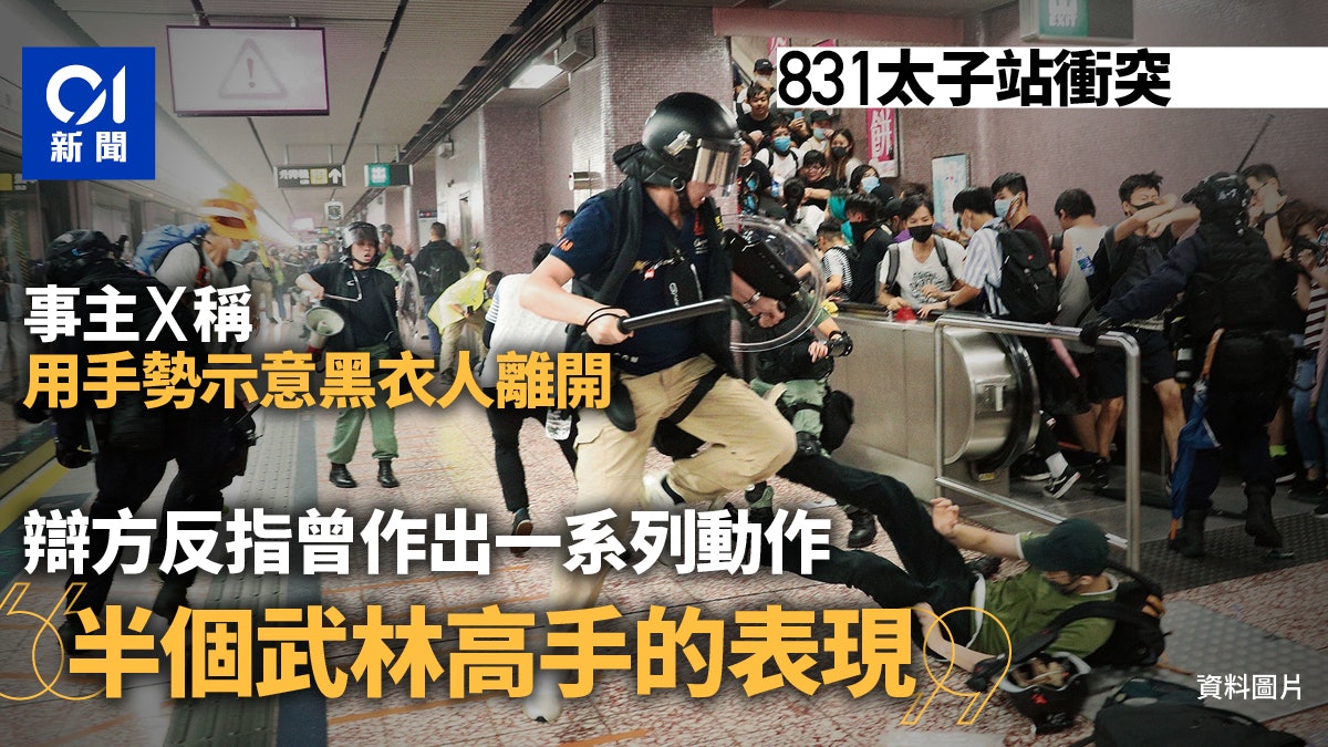 831事件案 事主X被指動作似半個武林高手 辯方質疑或令衝突升級 831事件案 事主X被指動作似半個武林高手 辯方質疑或令衝突升級