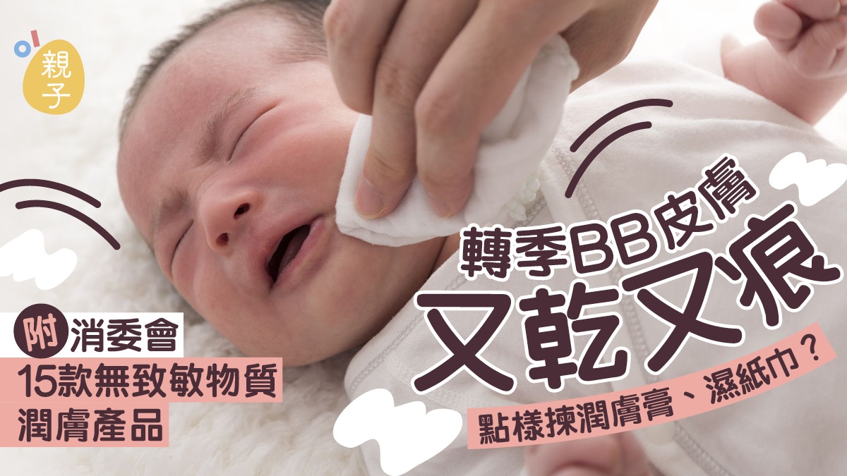 濕疹｜潤膚膏、濕紙巾怎挑選？照料嬰兒皮膚　產品成份越簡單越好