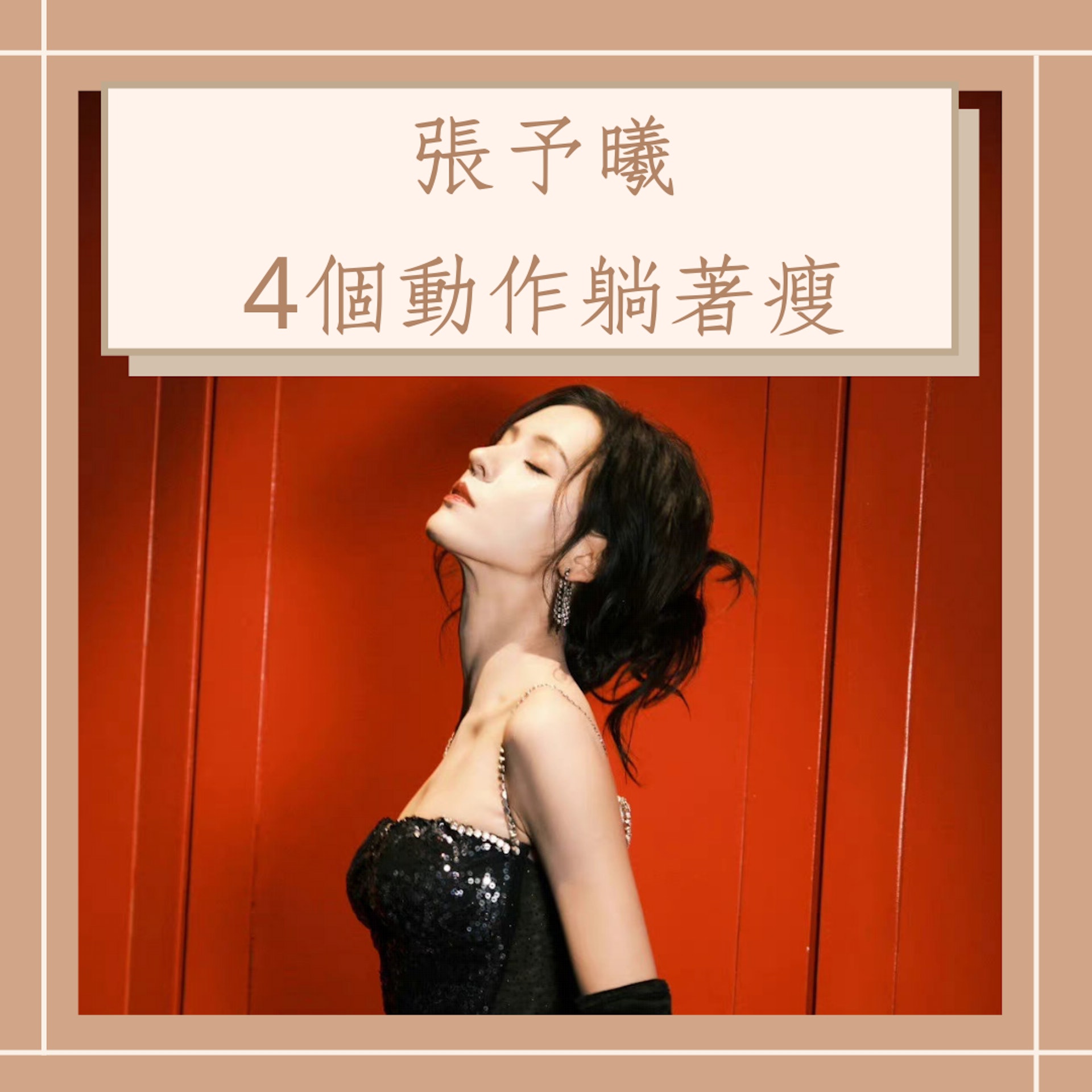 張予曦4個動作躺著瘦(微博@张予曦;01製圖) 張予曦4個動作躺著瘦(微博@张予曦;01製圖)