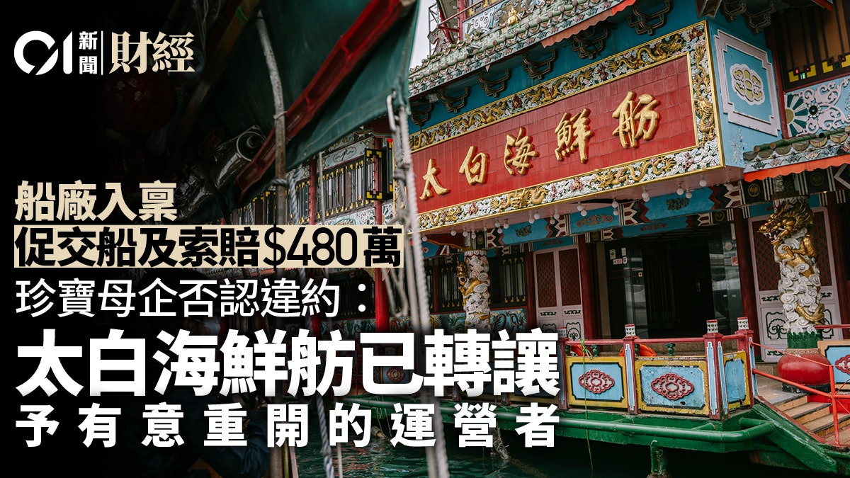 珍寶海鮮舫母企遭船廠入稟 公司稱積極抗辯及保留向對方索賠權利 珍寶海鮮舫母企遭船廠入稟 公司稱積極抗辯及保留向對方索賠權利