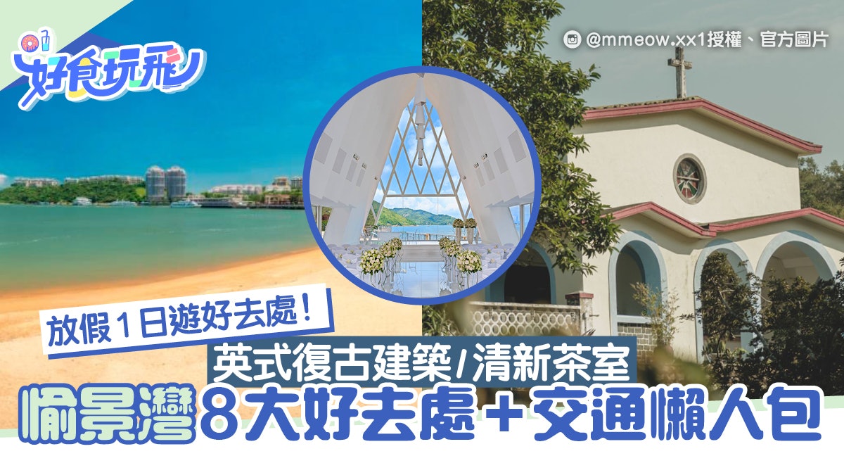 愉景灣好去處、交通懶人包!8大景點 清新茶室/玻璃教堂 附船期 愉景灣好去處、交通懶人包!8大景點 清新茶室/玻璃教堂 附船期