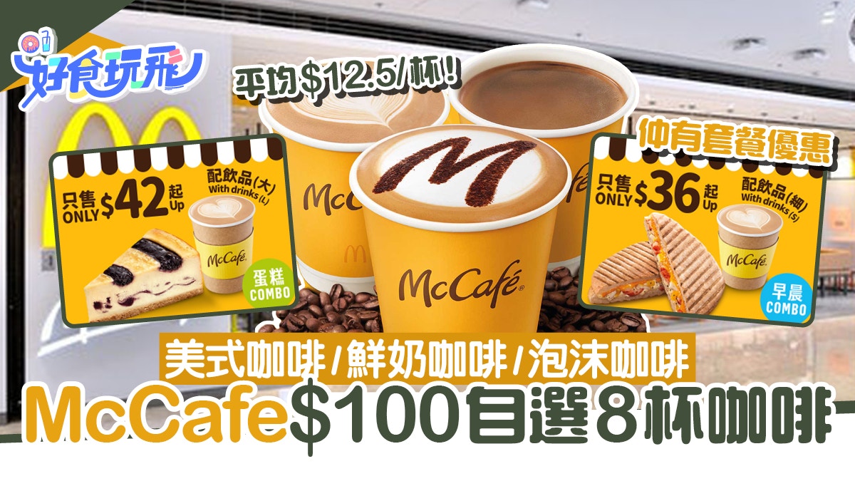 McCafe推$100自選8杯咖啡！平均$12.5/杯歎美式咖啡/鮮奶咖啡