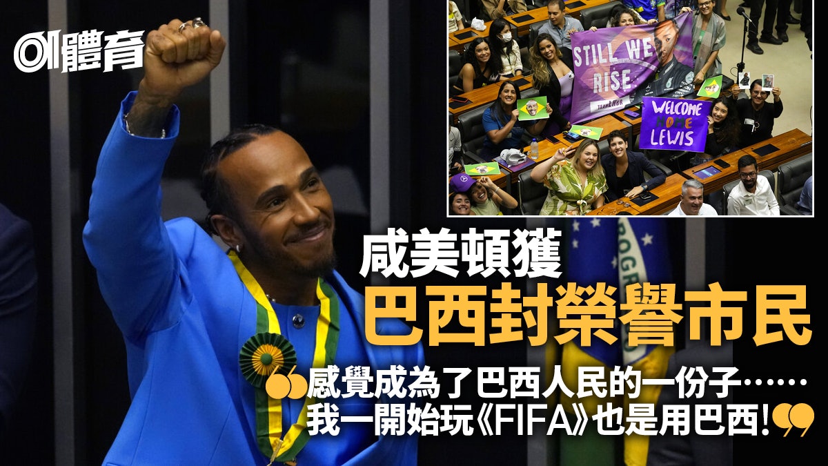 F1.巴西站|咸美頓獲封巴西榮譽公民 改變主意望與平治續長約 F1.巴西站|咸美頓獲封巴西榮譽公民 改變主意望與平治續長約