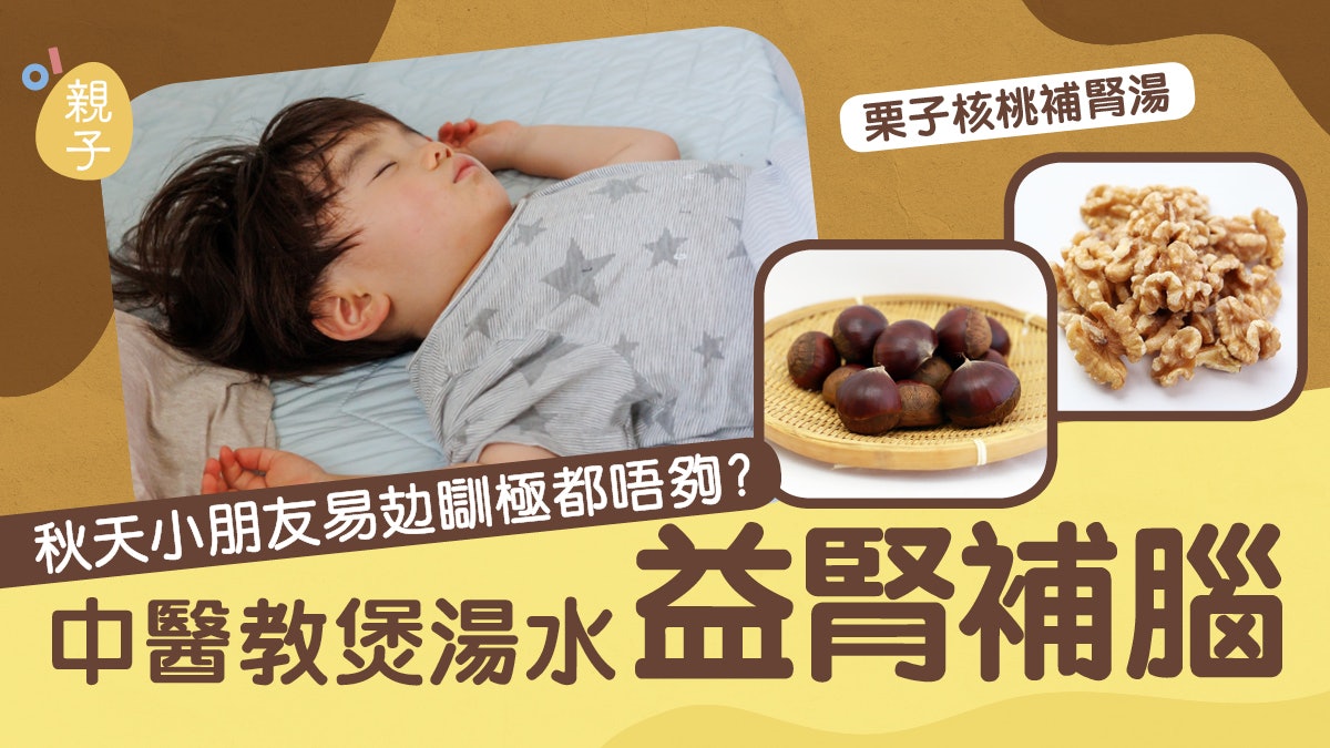 親子食譜|秋天孩子易疲倦沒精神?中醫教煲栗子核桃補腎湯護腎氣 親子食譜|秋天孩子易疲倦沒精神?中醫教煲栗子核桃補腎湯護腎氣