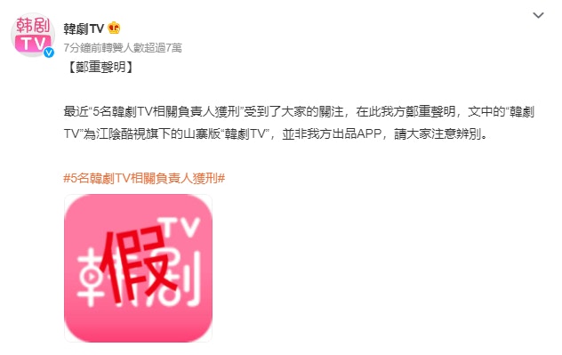 正版「韓劇TV」於微博發布聲明，案件中的「韓劇TV」為盜版，（微博截圖）