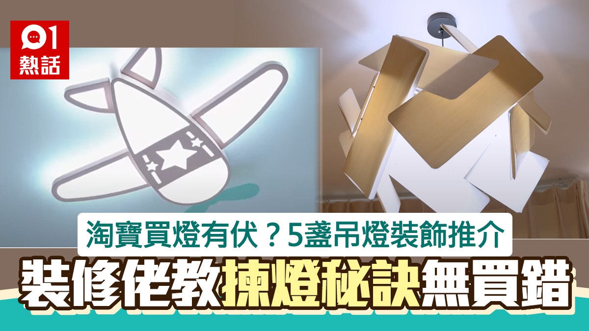 淘寶買燈有無伏？實測5盞常用吊燈評分　裝修佬教你2招買燈秘訣