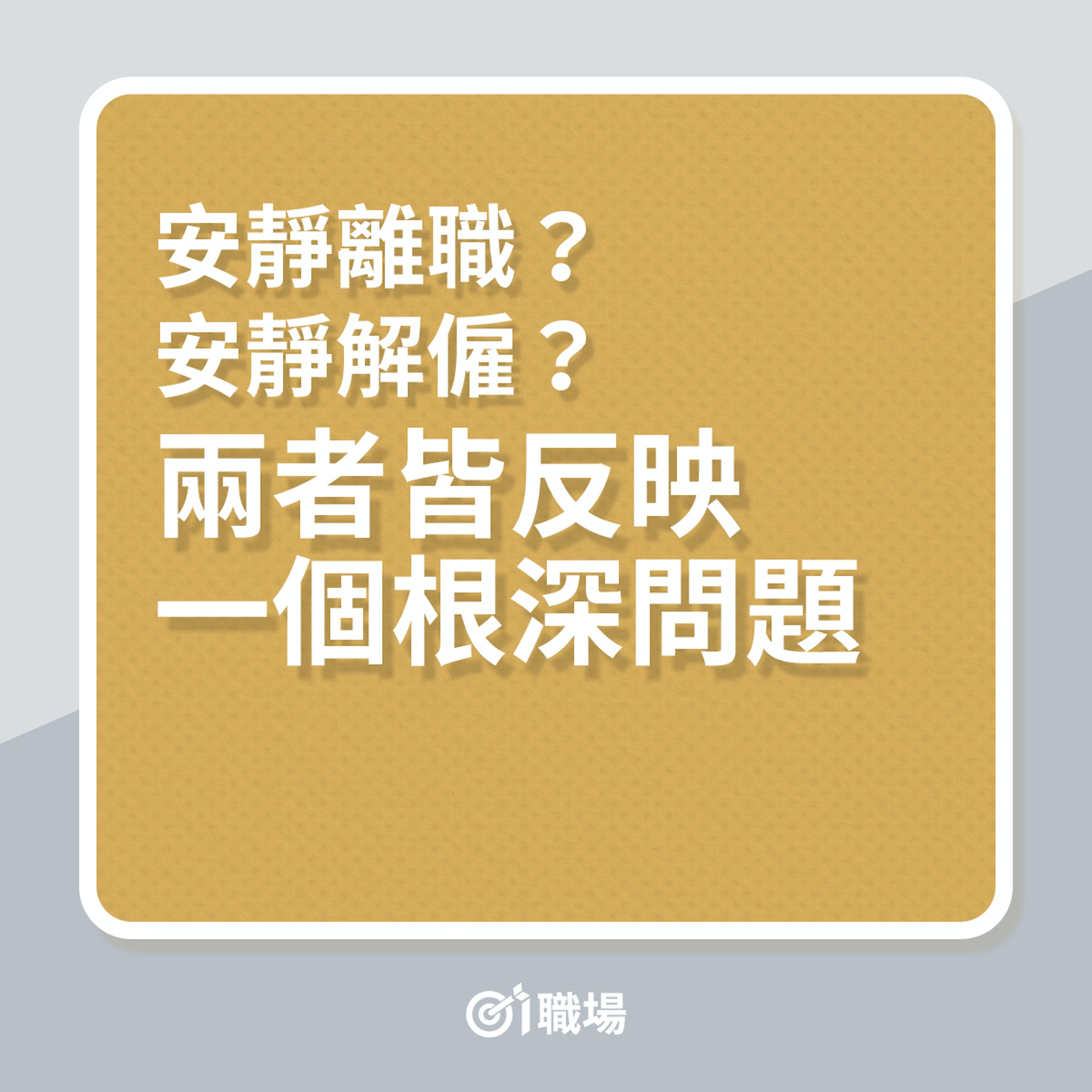 職場文化|安靜離職、安靜解僱,皆反映出疫情下僱傭關係的問題…(01製圖) 職場文化|安靜離職、安靜解僱,皆反映出疫情下僱傭關係的問題…(01製圖)
