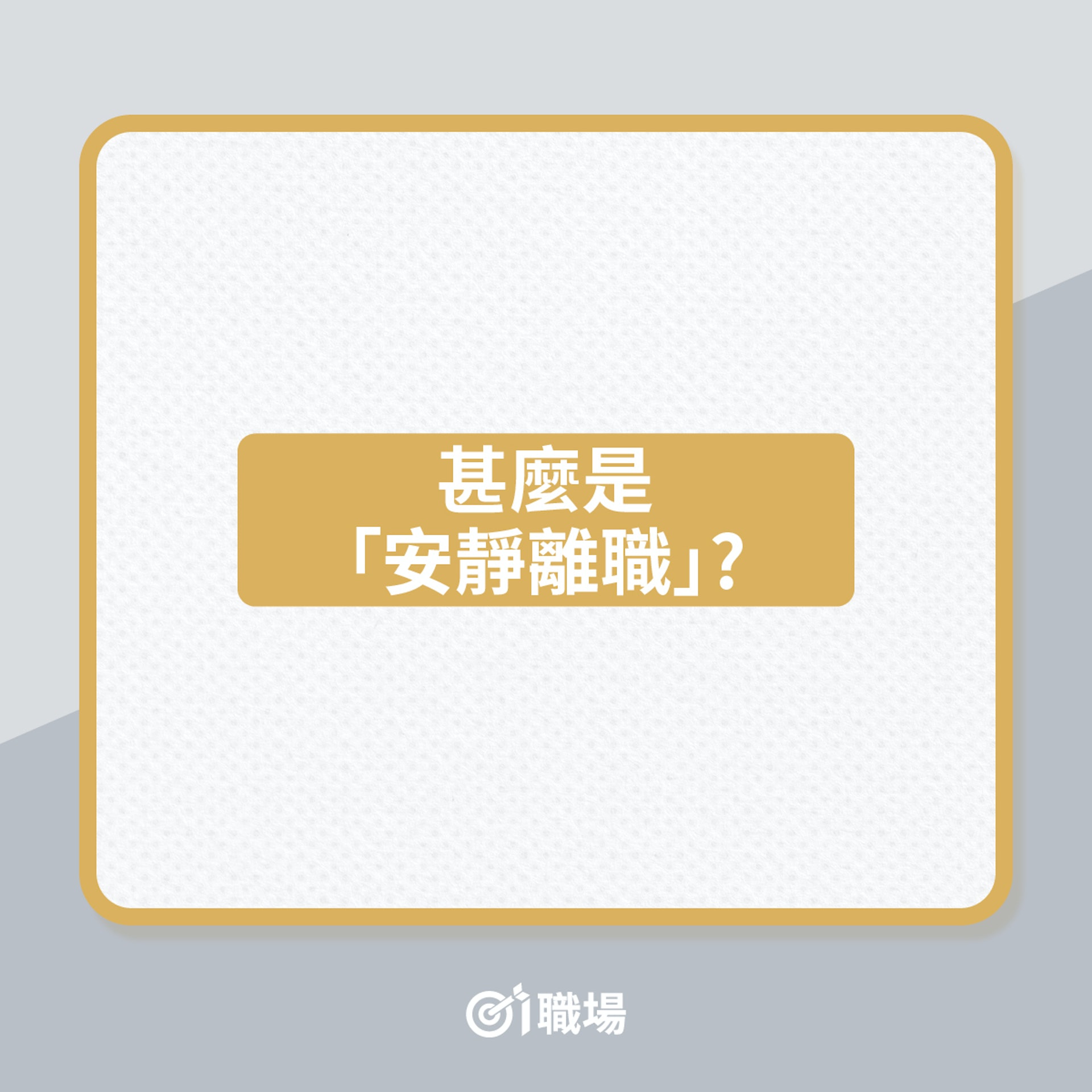 職場文化|安靜離職、安靜解僱,皆反映出疫情下僱傭關係的問題…(01製圖) 職場文化|安靜離職、安靜解僱,皆反映出疫情下僱傭關係的問題…(01製圖)