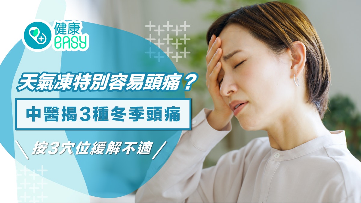 頭痛|天氣凍特別容易頭痛?中醫揭3種冬季頭痛按3穴位緩解不適 頭痛|天氣凍特別容易頭痛?中醫揭3種冬季頭痛按3穴位緩解不適