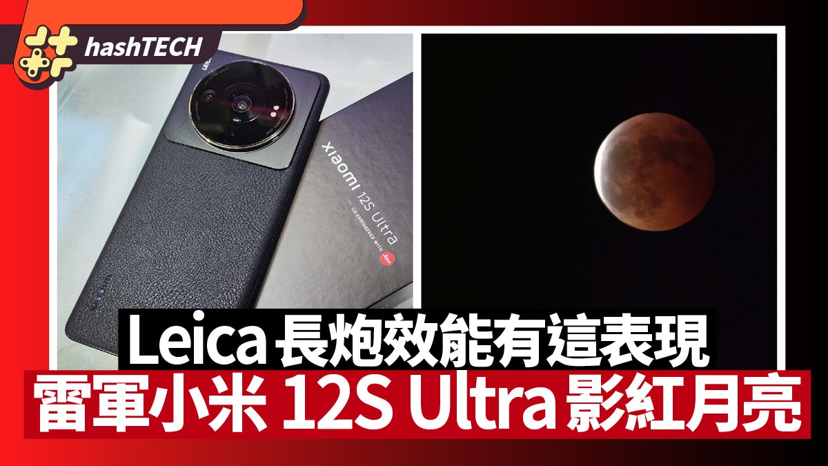 小米CEO雷軍曬Xiaomi 12S Ultra影紅月亮 Leica長炮效能有這表現 小米CEO雷軍曬Xiaomi 12S Ultra影紅月亮 Leica長炮效能有這表現