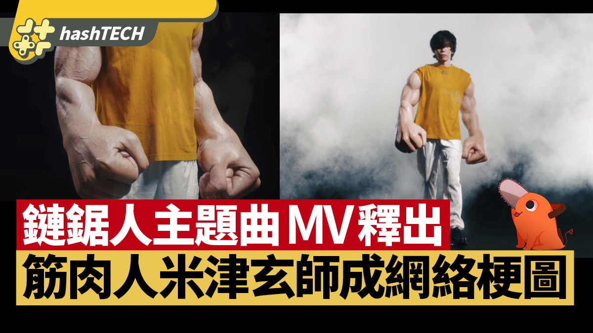 鏈鋸人主題曲《KICK BACK》MV釋出 米津玄師大秀肌肉成網絡梗圖 鏈鋸人主題曲《KICK BACK》MV釋出 米津玄師大秀肌肉成網絡梗圖