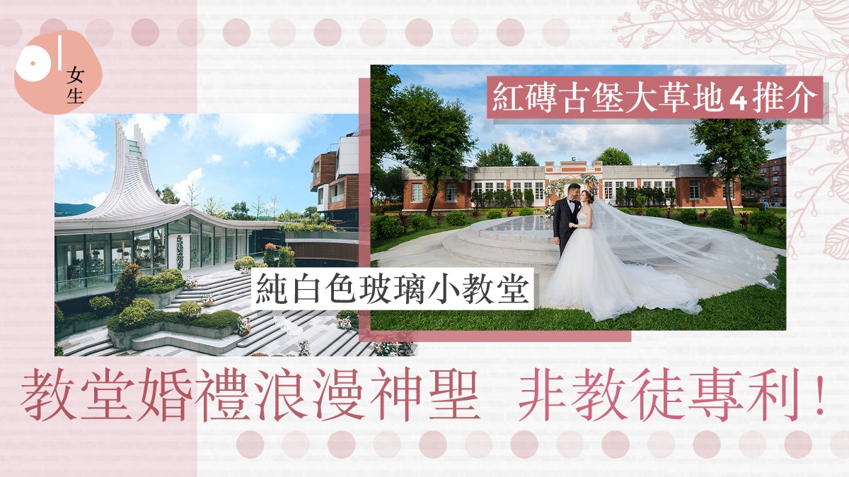 教堂婚禮|非教徒也可教堂行禮!紅磚古堡逾百年歷史4小教堂推介 教堂婚禮|非教徒也可教堂行禮!紅磚古堡逾百年歷史4小教堂推介