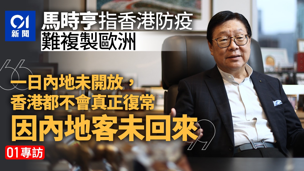 專訪︱馬時亨：香港防疫難以複製歐洲 即使全撤限制也未真正復常