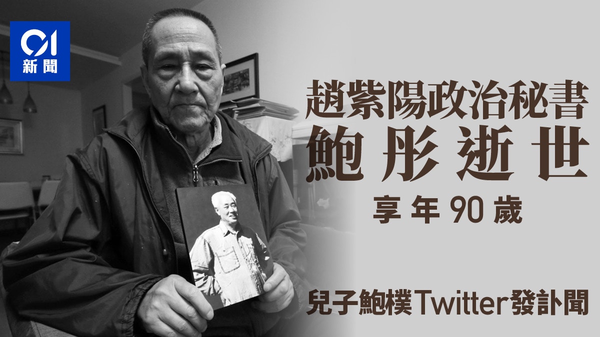趙紫陽政治秘書鮑彤逝世享年90歲