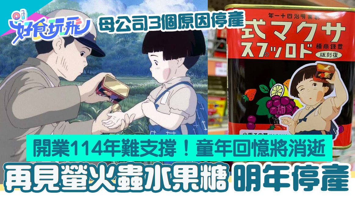 再見螢火蟲水果糖停產!母公司佐久間製菓開業百載3原因須停業 再見螢火蟲水果糖停產!母公司佐久間製菓開業百載3原因須停業