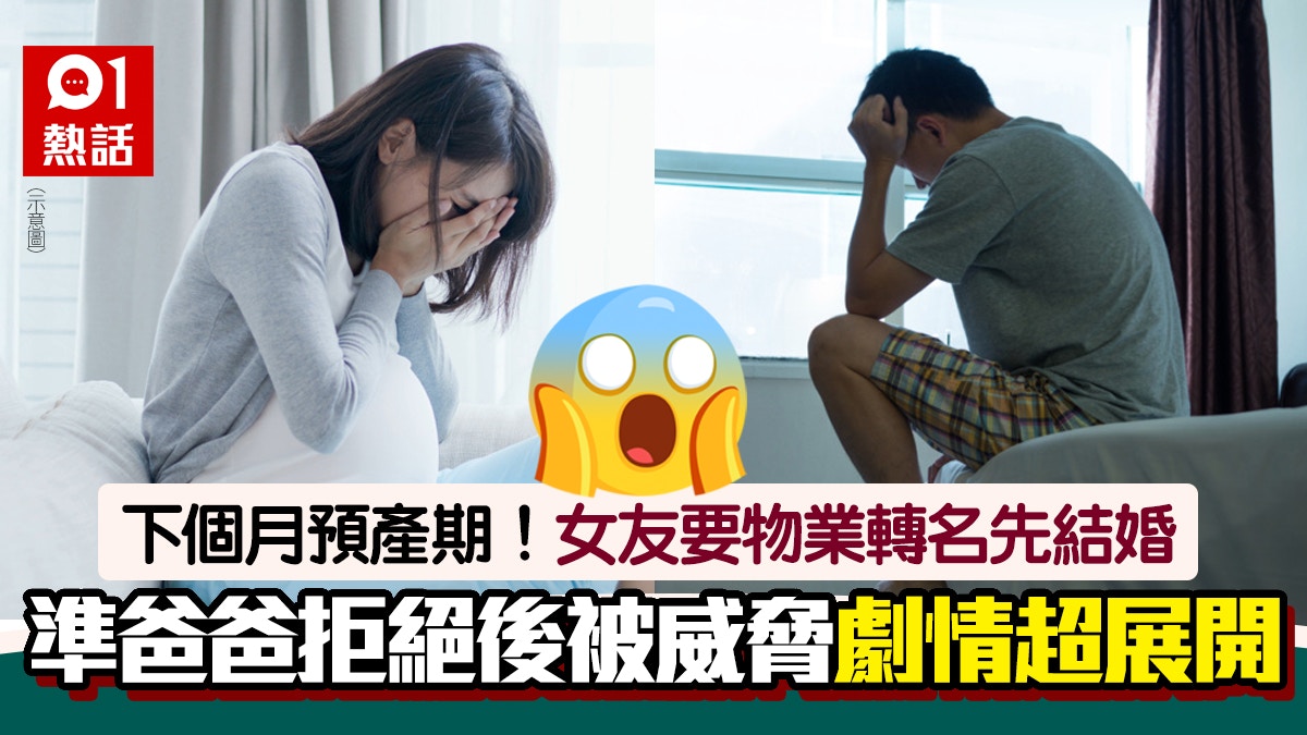 女生懷孕迫男友物業轉名才結婚　遭拒後失蹤48小時　現身竟這樣…