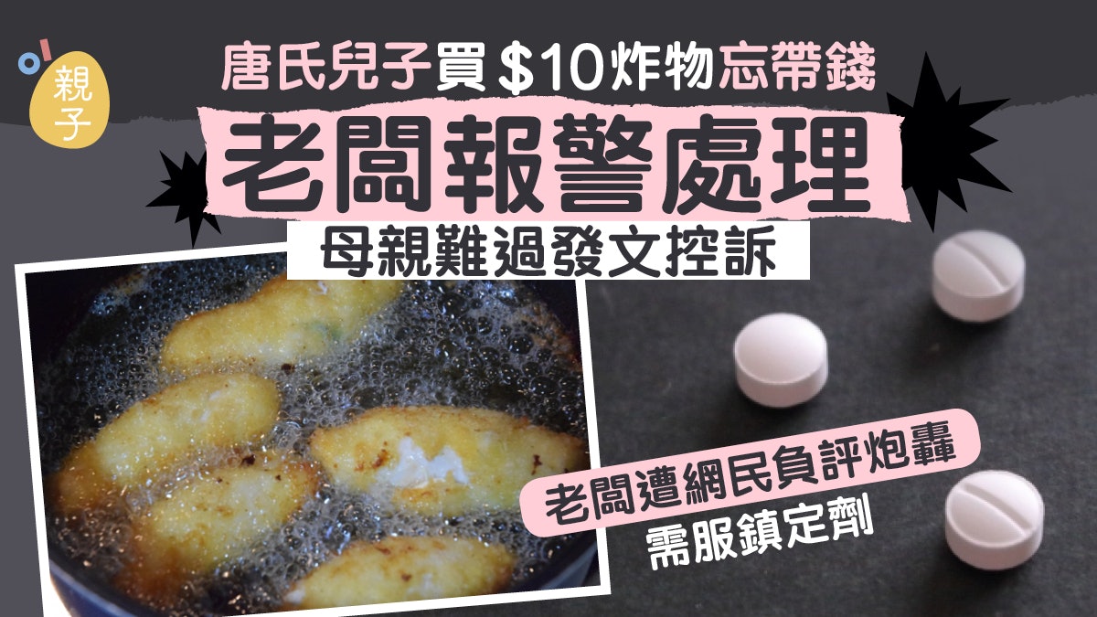 唐氏男生買食物忘帶錢 母批無情怒吼報警處理 老闆負評受困需服藥 唐氏男生買食物忘帶錢 母批無情怒吼報警處理 老闆負評受困需服藥