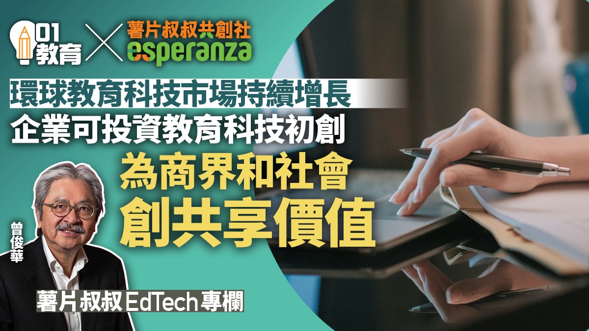 教育科技的投資價值|薯片叔叔專欄 教育科技的投資價值|薯片叔叔專欄