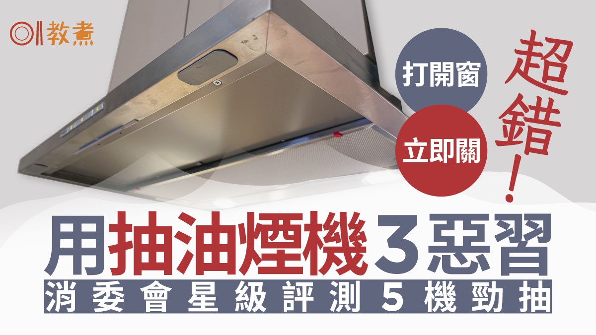 用抽油煙機貼士|用完即關3大壞習慣消委會檢測5機款抽油煙力強 用抽油煙機貼士|用完即關3大壞習慣消委會檢測5機款抽油煙力強