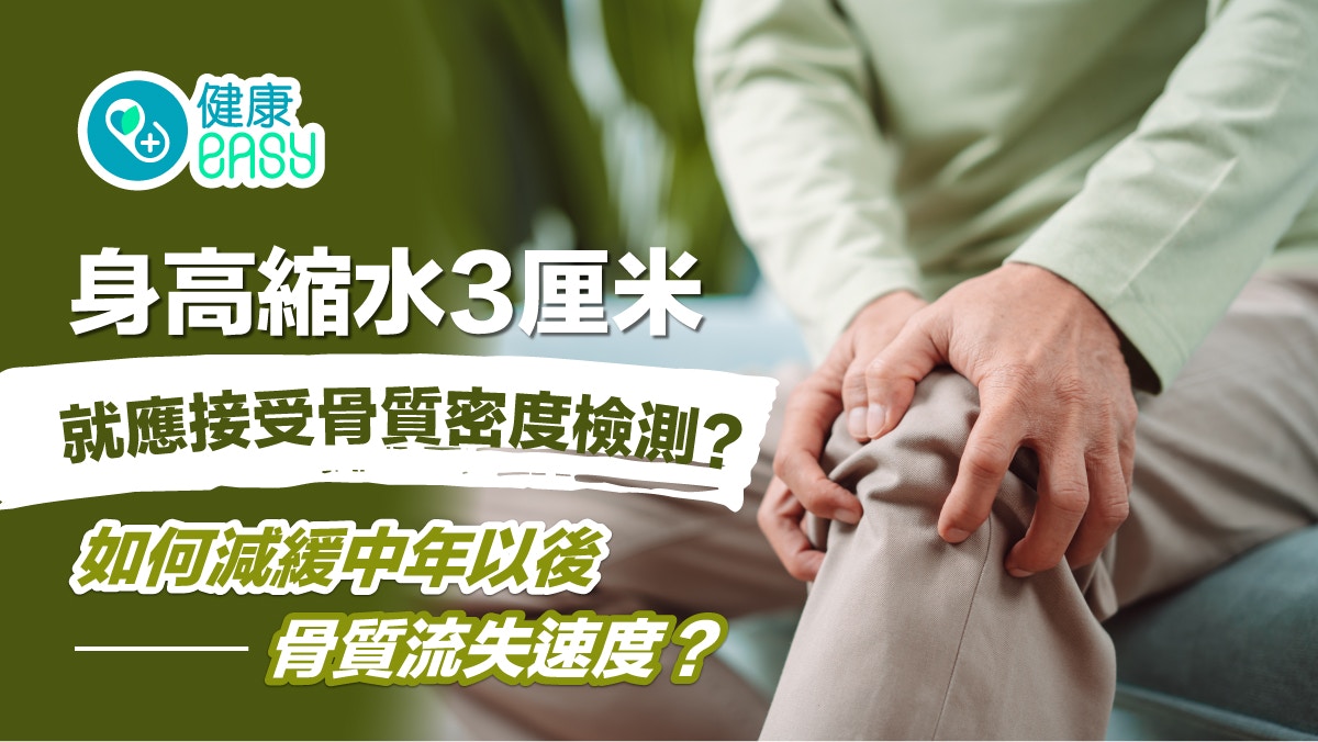 骨質疏鬆｜髖部若曾骨折　3年內死亡率高50%　提升骨密度方法不難