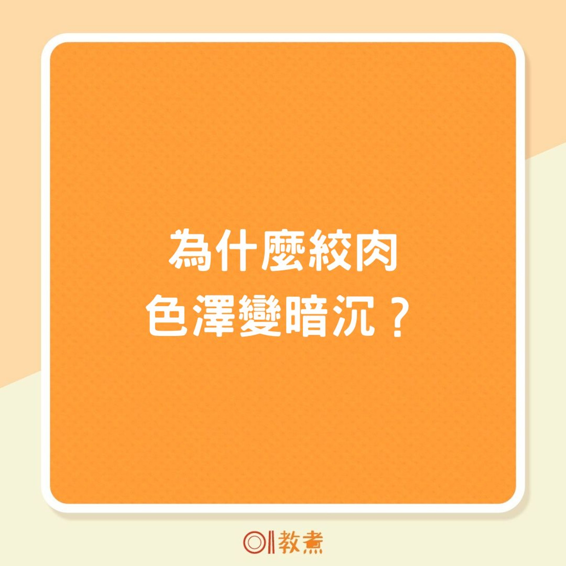 為什麼絞肉色澤變暗沉?(01製圖) 為什麼絞肉色澤變暗沉?(01製圖)