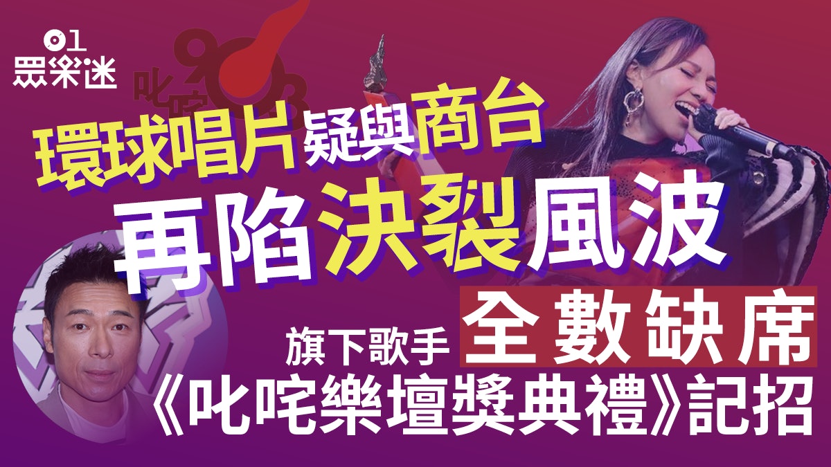 傳環球與商台再陷決裂風波 旗下歌手全部缺席《叱咤頒獎禮》記招 傳環球與商台再陷決裂風波 旗下歌手全部缺席《叱咤頒獎禮》記招