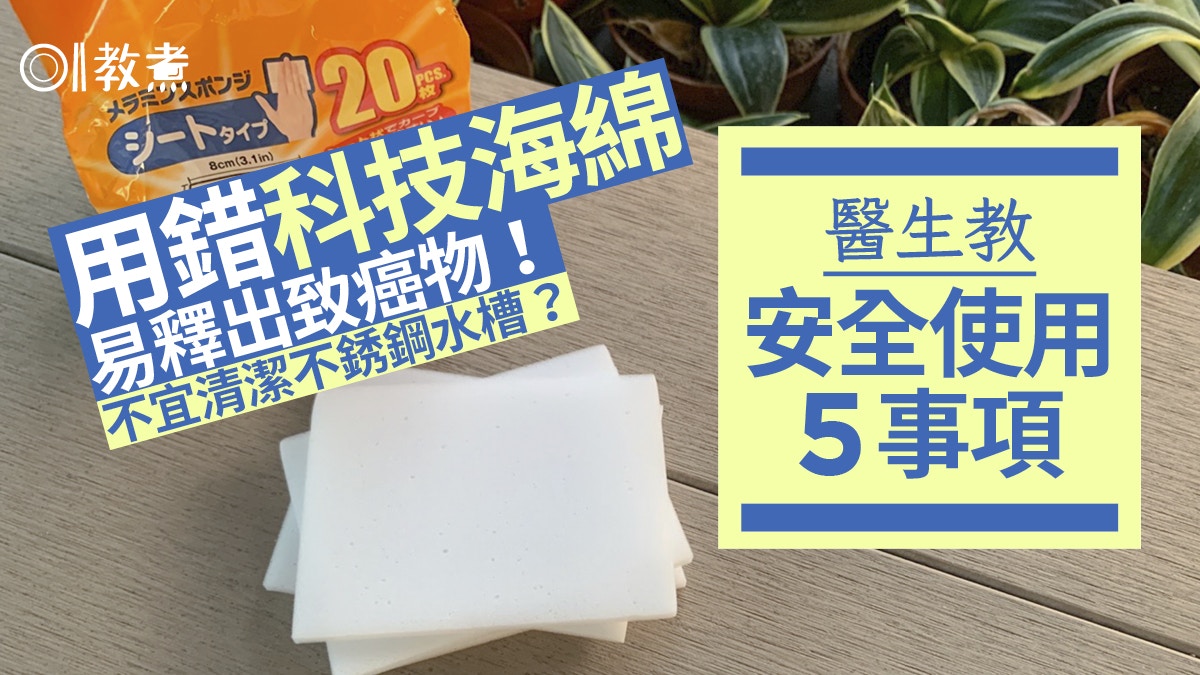 廚房清潔｜科技海綿遇熱沾油易釋致癌物！安全使用5守則免傷肝腎