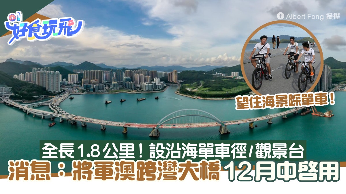 將軍澳跨灣大橋12月中啟用!全長約1.8公里 設沿海單車徑 將軍澳跨灣大橋12月中啟用!全長約1.8公里 設沿海單車徑