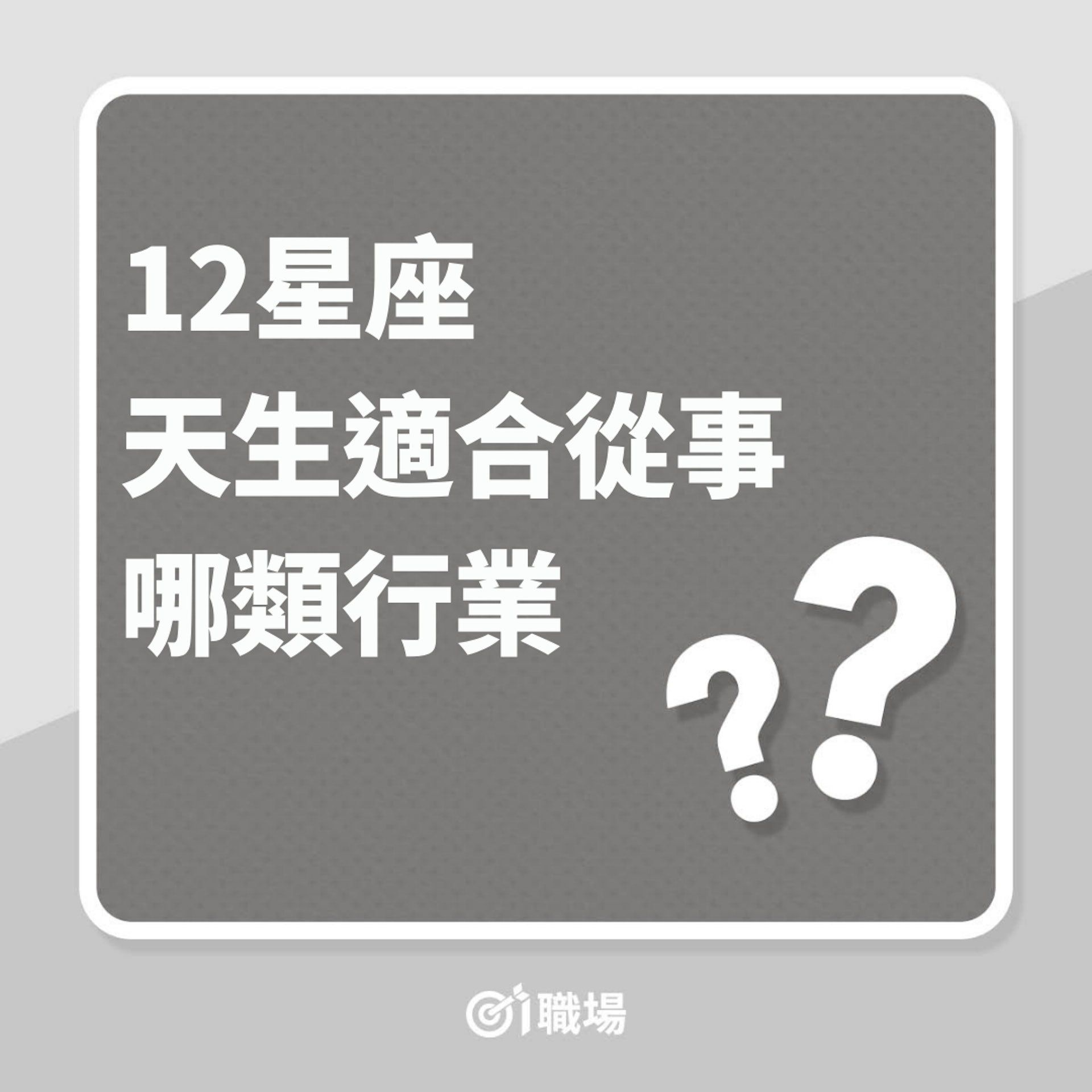 12星座天生適合從事哪類行業?(01製圖) 12星座天生適合從事哪類行業?(01製圖)