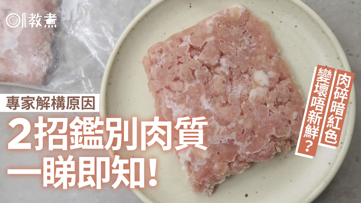 入廚貼士|肉碎暗紅變壞了?專家解構原因2招辨別肉質是否壞掉 入廚貼士|肉碎暗紅變壞了?專家解構原因2招辨別肉質是否壞掉