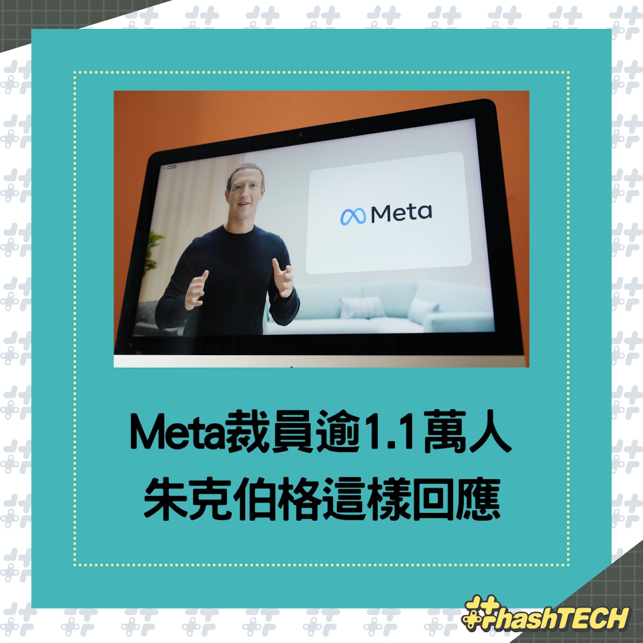 Meta裁員逾1.1萬人,朱克伯格1句話認了。(01製圖;Meta) Meta裁員逾1.1萬人,朱克伯格1句話認了。(01製圖;Meta)