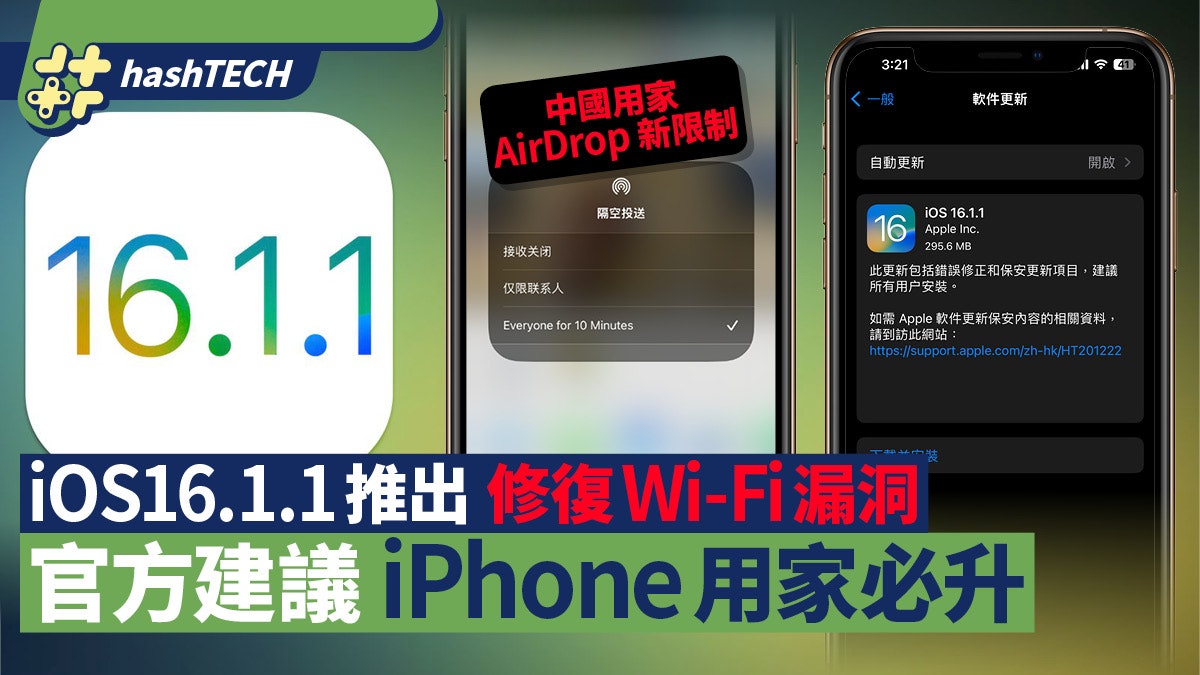 iOS 16.1.1推出|修復Wi-Fi漏洞 官方建議iPhone用家必更新! iOS 16.1.1推出|修復Wi-Fi漏洞 官方建議iPhone用家必更新!