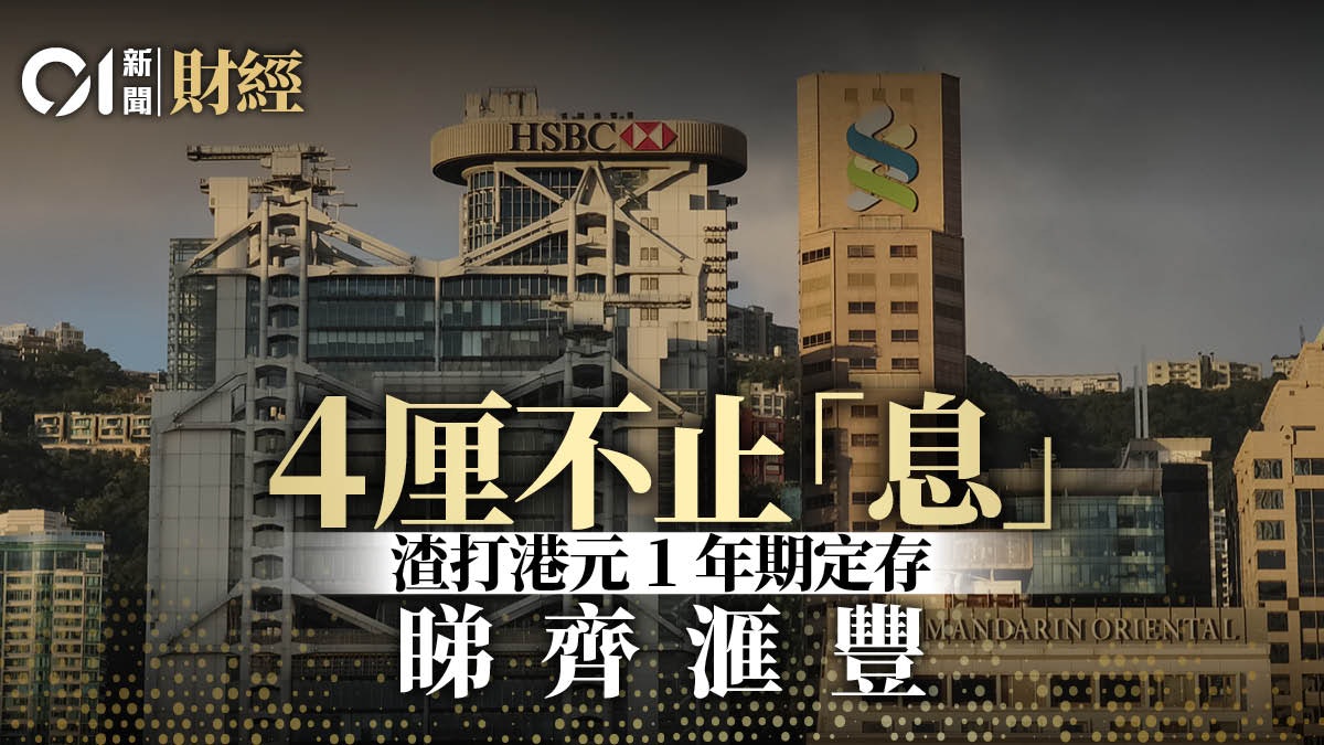 渣打港元一年期定存加至4.1厘 睇齊滙豐同為四大行最高 渣打港元一年期定存加至4.1厘 睇齊滙豐同為四大行最高