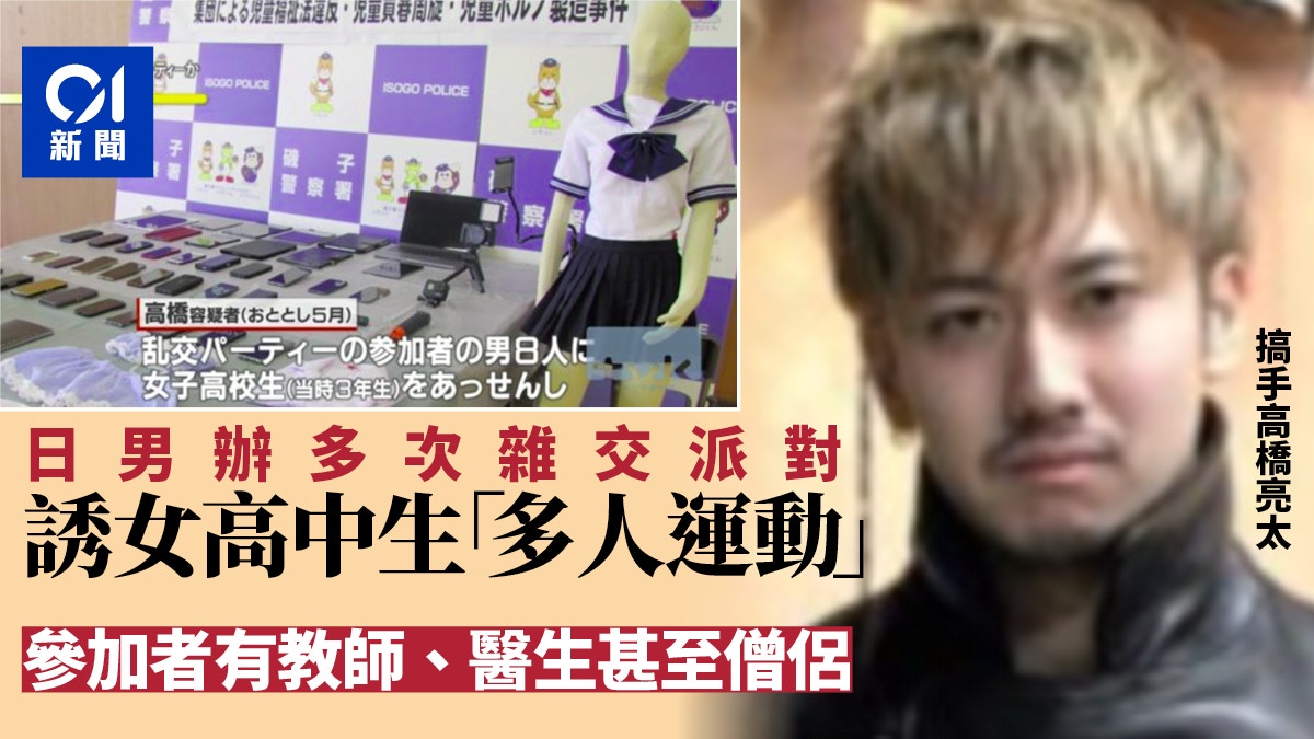 日本雜交派對案搞手誘女學生「多人運動」專家稱「心魔」驅使犯案