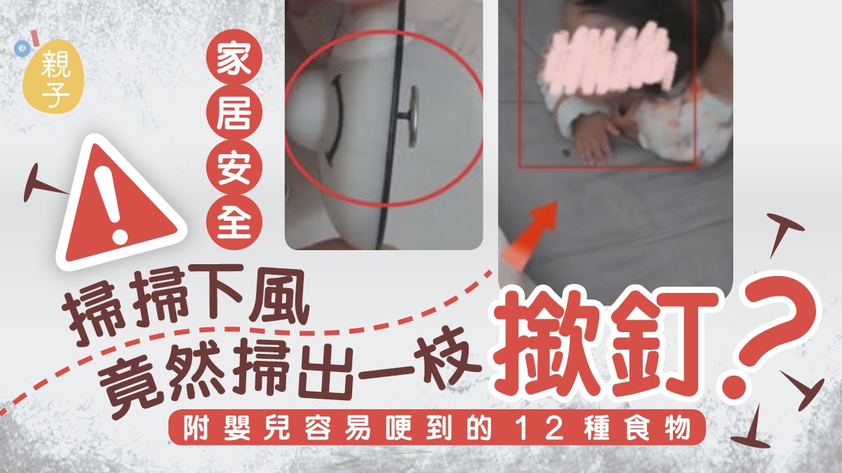 家居安全|掃風掃出驚嚇來?媽媽為女兒拍背 怎知她竟吐出撳釘 家居安全|掃風掃出驚嚇來?媽媽為女兒拍背 怎知她竟吐出撳釘