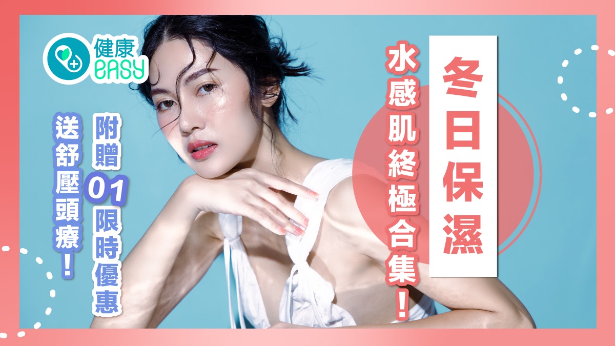 護膚|冬日保濕水感肌終極合集! 附贈01限時優惠送舒壓頭療! 護膚|冬日保濕水感肌終極合集! 附贈01限時優惠送舒壓頭療!