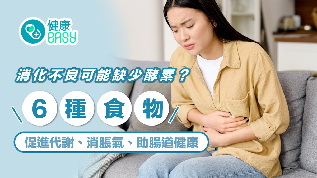便秘|消化不良可能缺少酵素?6種食物促進代謝消脹氣助腸道健康 便秘|消化不良可能缺少酵素?6種食物促進代謝消脹氣助腸道健康