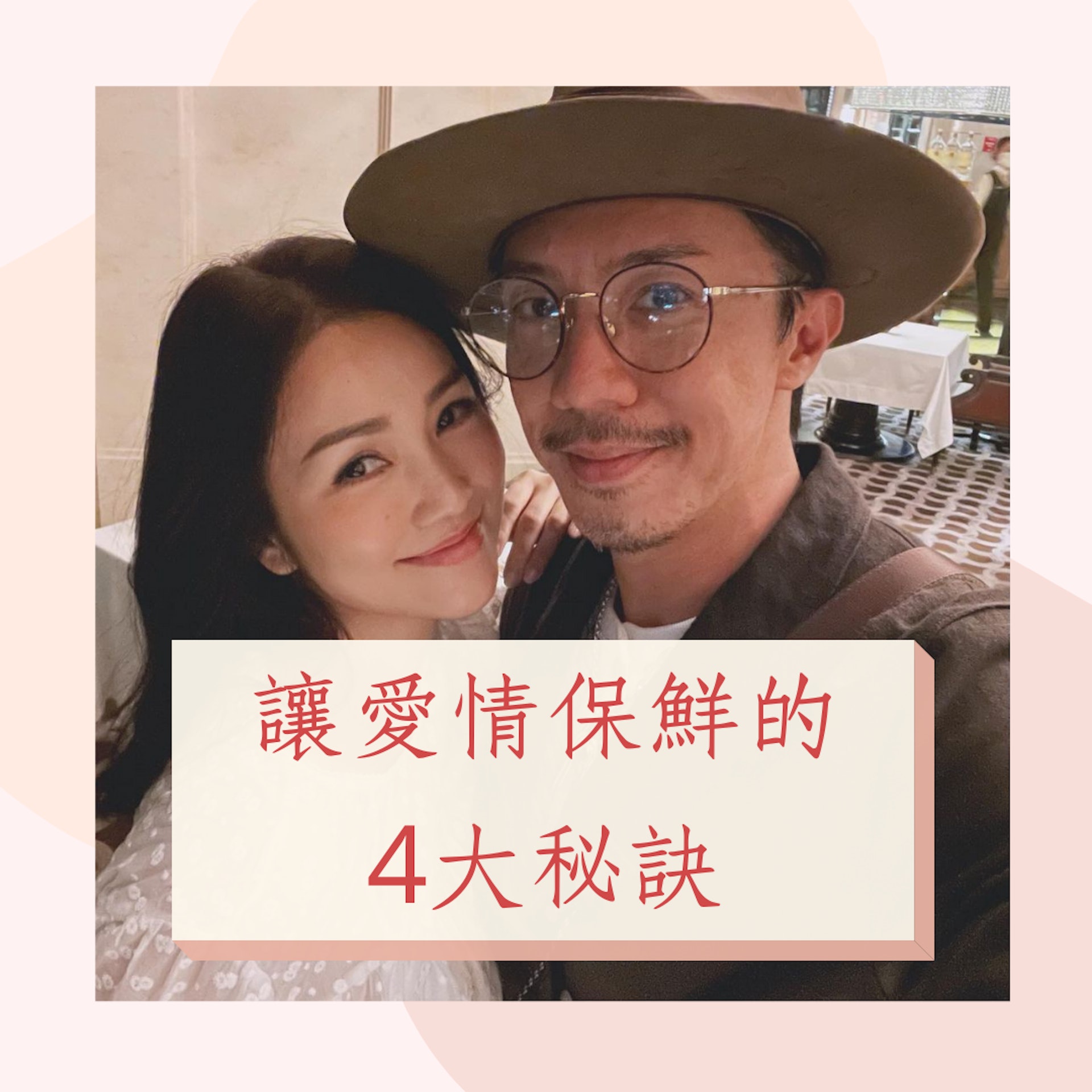 讓愛情保鮮的4大秘訣(IG@louischeung2013;01製圖) 讓愛情保鮮的4大秘訣(IG@louischeung2013;01製圖)