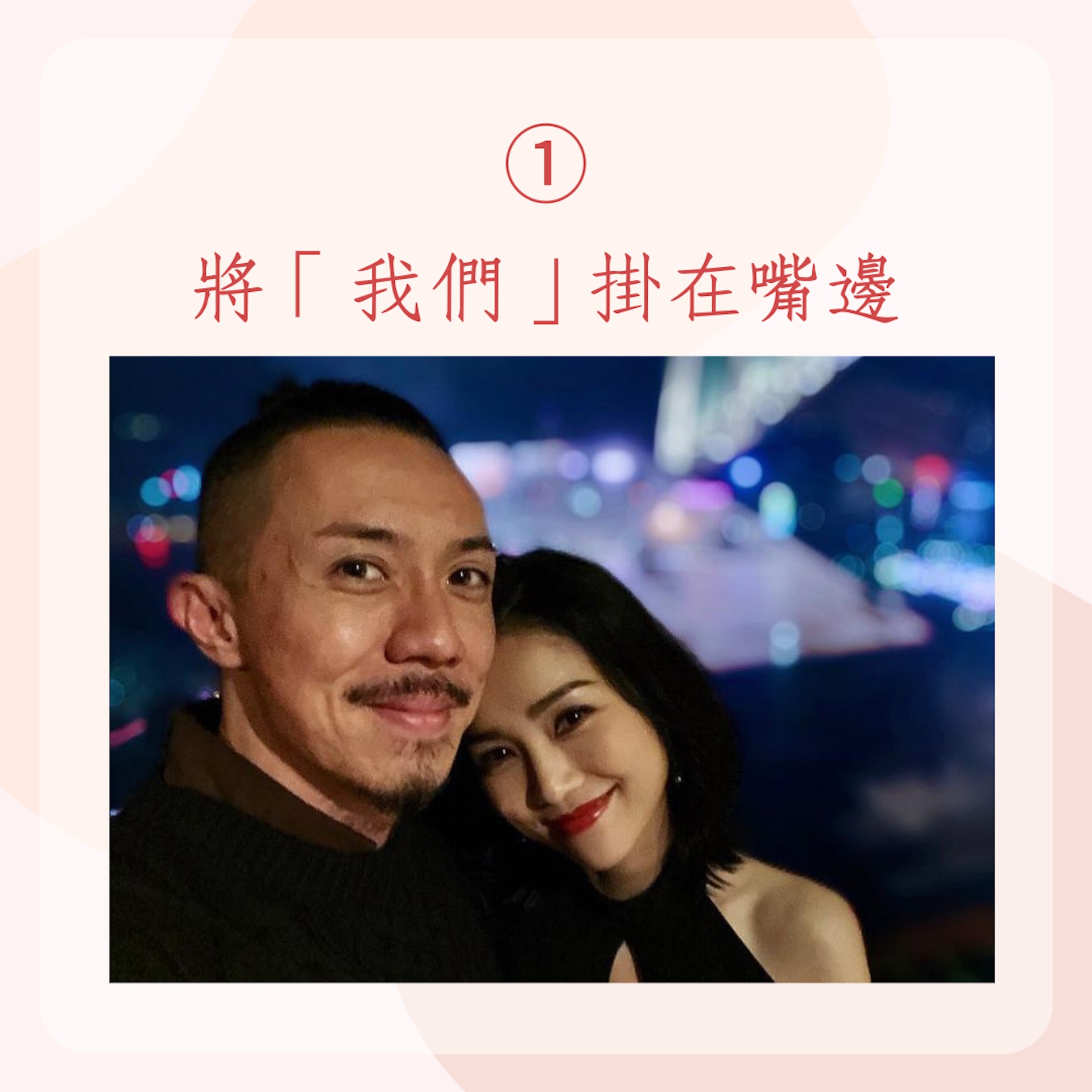 讓愛情保鮮的4大秘訣(IG@louischeung2013;01製圖) 讓愛情保鮮的4大秘訣(IG@louischeung2013;01製圖)