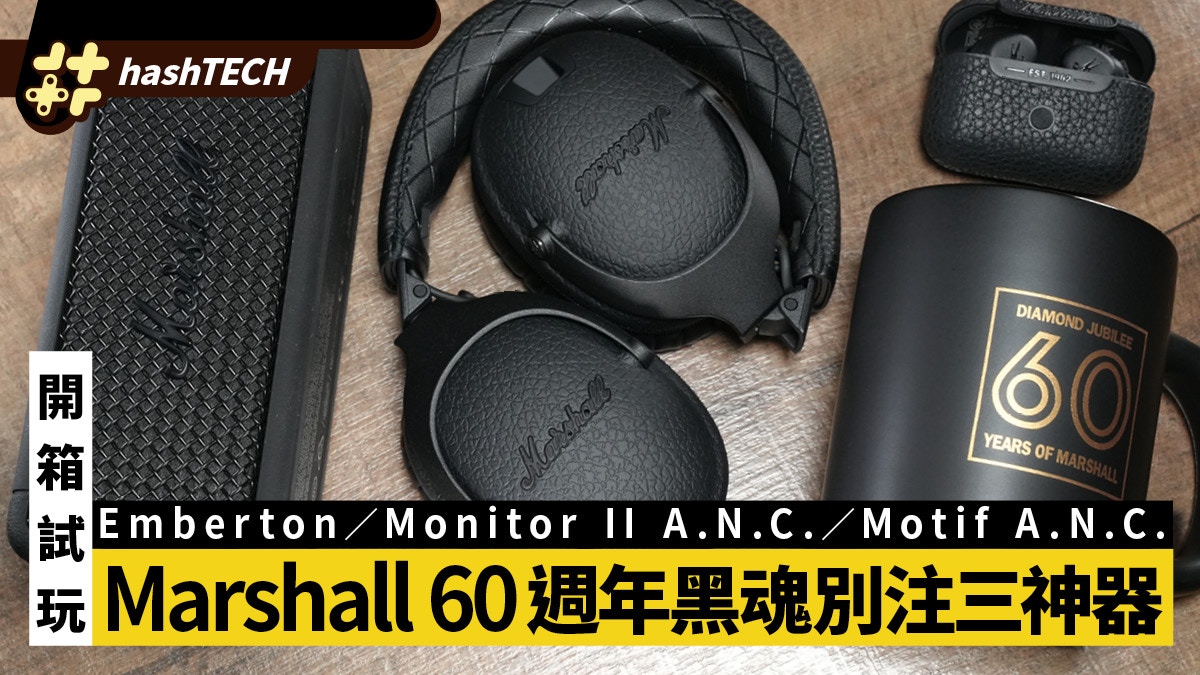 Marshall 60週年全黑版開箱｜Emberton藍牙喇叭／Motif A.N.C耳機