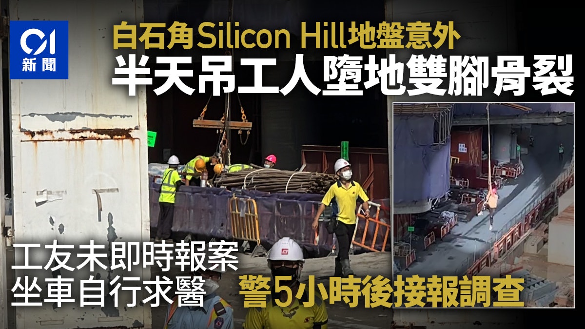白石角男工腳纏繩索後墮下雙腳骨裂警5小時後接報調查 白石角男工腳纏繩索後墮下雙腳骨裂警5小時後接報調查