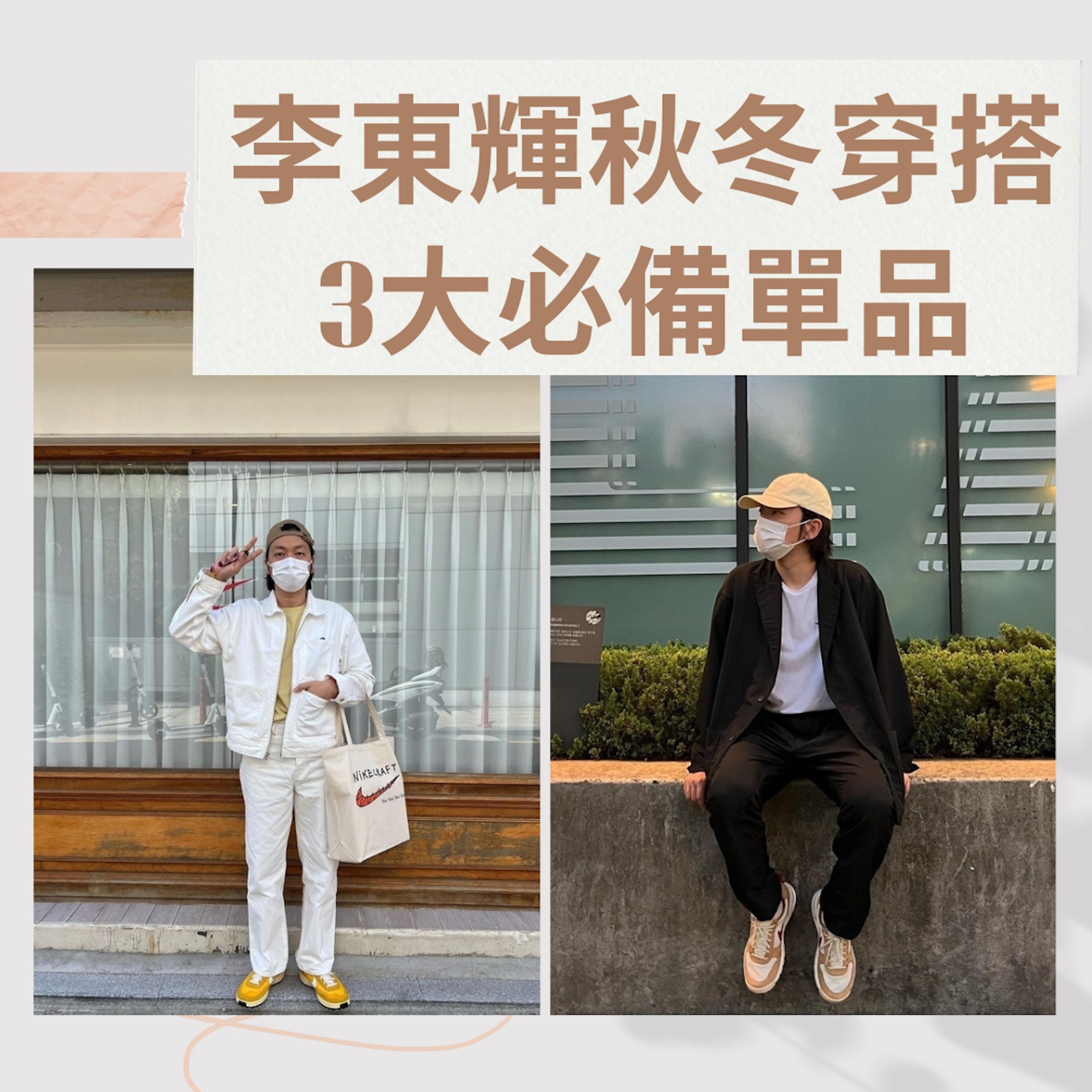 李東輝3個早秋穿搭必備單品(IG@dlehdgnl;01製圖) 李東輝3個早秋穿搭必備單品(IG@dlehdgnl;01製圖)